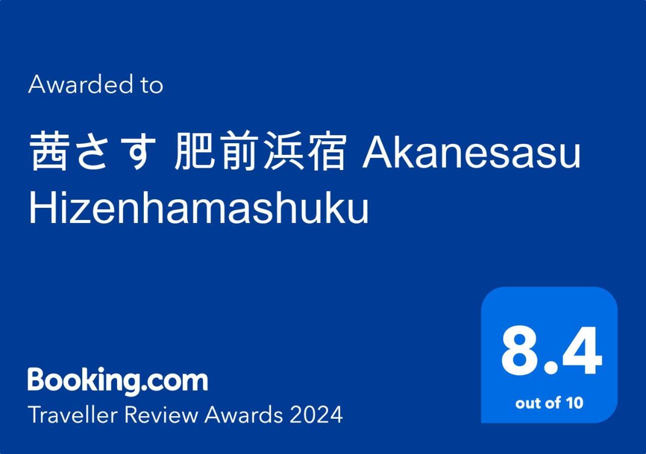 茜さす 肥前浜宿 Akanesasu Hizenhamashuku Hamamachi エクステリア 写真
